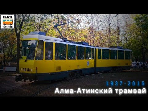 Видео: "Ушедшие в историю". Алма-Атинский трамвай | "Gone down in history". Tram of the city of Alma-Ata