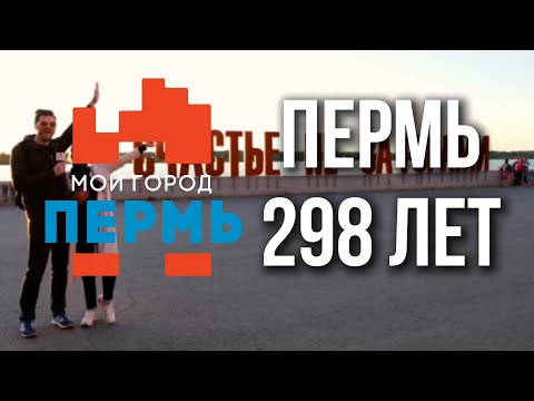 Видео: 2021 | ПЕРМЬ, С ДНЁМ РОЖДЕНИЯ! | 298 ЛЕТ | день города