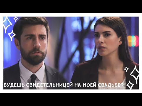 Видео: ты будешь свидетельницей на моей свадьбе? // serdar × zehra // yagiz × hazan