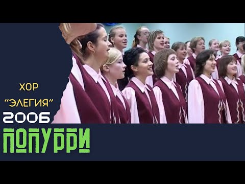 Видео: Попурри  --  30 лет хору Барановичского музучилища "Элегия" 03-06-2006