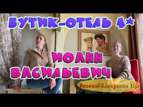 Видео: Самый бронируемый отель в ЯРОСЛАВЛЕ 🤔 Бутик-отель ИОАНН ВАСИЛЬЕВИЧ 4* - плюсы и минусы 😉