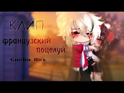 Видео: °♡ – Клип //~Французский поцелуй~\\ •||•Gacha Hox •||•