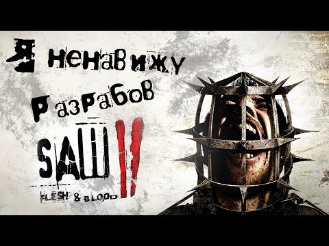 Видео: ПИЛА 2: Это Не Игра, Это Пытка