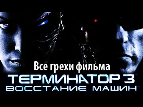 Видео: Все грехи фильма "Терминатор 3: Восстание машин"