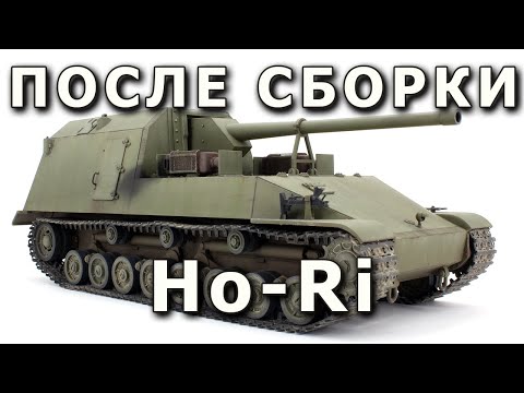 Видео: После сборки - Ho-Ri японский истребитель танков модель Amusing 1/35 Built Model IJA Ho-Ri  1:35
