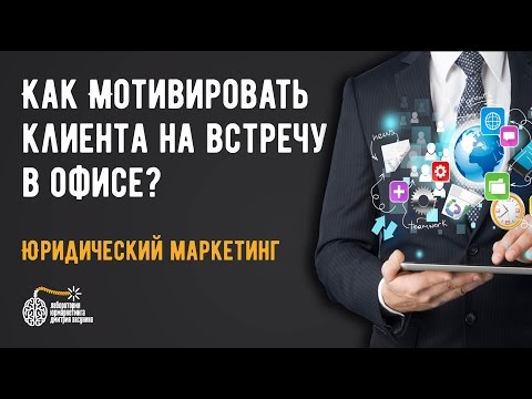 Видео: Как мотивировать клиента на встречу в офисе?