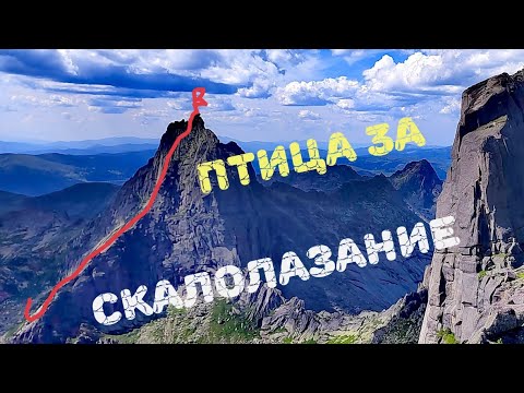 Видео: Пик Птица 3А маршрут