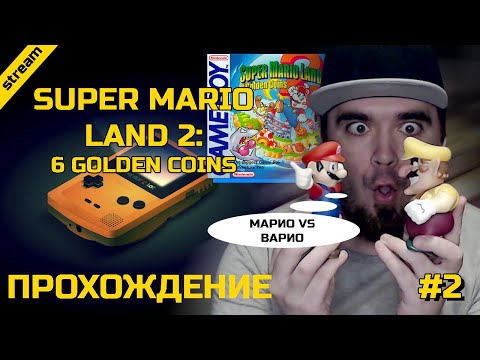 Видео: SUPER MARIO LAND 2: 6 GOLDEN COINS ► GAMEBOY ► ПРОХОЖДЕНИЕ ► ЧАСТЬ 2 ► ФИНАЛ