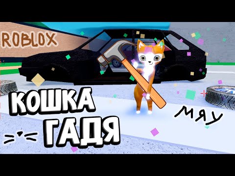 Видео: Я КОШКА ГАДЯ 😭🐱 МОГУ НАГАДИТЬ 🤭  роблокс bad cat
