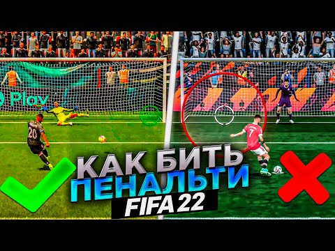 Видео: КАК ПРАВИЛЬНО БИТЬ ПЕНАЛЬТИ В FIFA 22 | КЛЮЧЕВЫЕ ОШИБКИ И СЕКРЕТЫ