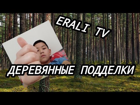 Видео: ДЕЛАЮ КЛЫК ИЗ КОРЫ ДЕРЕВА С ПОМОЩЬЮ КУХОННОГО НОЖА