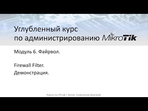 Видео: ✅ Настройка MikroTik. Firewall Filter