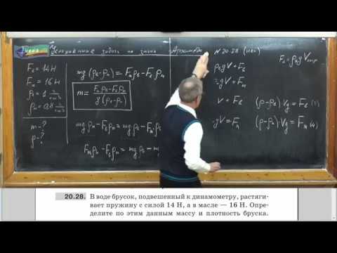Видео: Урок 66 (осн). Усложненные задачи на закон Архимеда