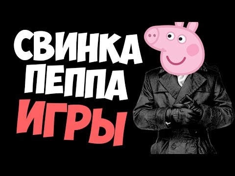 Видео: БЕЗУМНАЯ СВИНЬЯ ПЕППА!