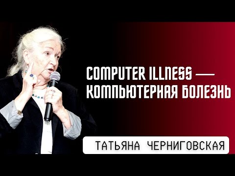 Видео: Компьютерная зависимость, влияние информационных потоков на наш мозг. Татьяна Черниговская