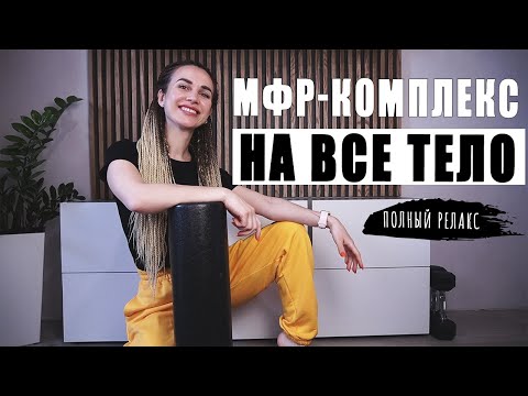 Видео: ПОЛНЫЙ комплекс МФР | Миофасциальный релиз на ВСЕ ТЕЛО | Самомассаж на ролле в домашних условиях