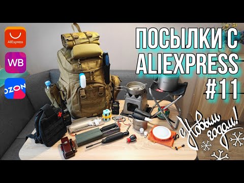 Видео: ❄ Новогодний выпуск "Посылок с AliExpress #11" Собираем рюкзак из Китая в поход!