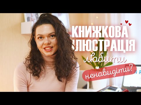 Видео: Книжкова ілюстрація | Любити чи ненавидіти?