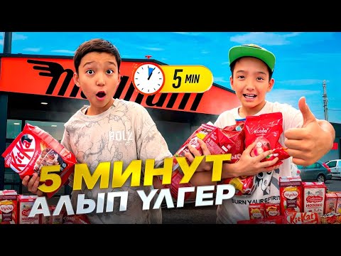 Видео: 5 МИНУТТА АЛЫП ҮЛГЕР | БІЗДЕ ҚЫЗЫЛ ТҮС 🍎🤪БАТТЛ @beszhuldyz 
