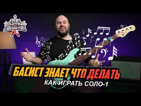 Видео: Басист знает что делать || Соло Часть 1 || Прием - мотивное развитие