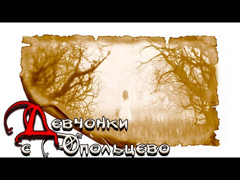 Видео: Девчонки с Опольцево | История на ночь