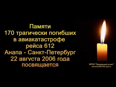 Видео: Ушедший в вечность рейс 612