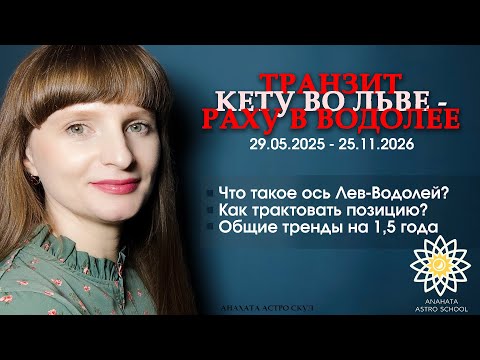Видео: Транзит Раху в Водолее – Кету во Льве | 2025-2026 | Что нас ждёт?