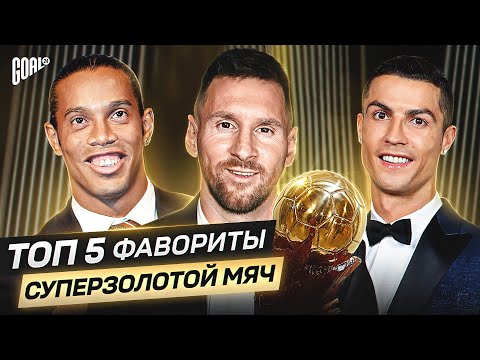 Видео: ТОП 5 фаворитов на СУПЕРЗОЛОТОЙ МЯЧ @GOAL24