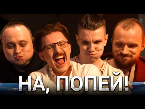 Видео: НА, ПОПЕЙ! | Dread x g-spott x JotM x goodoq | OLD CAST