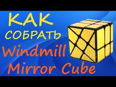 Видео: Как собрать Mirror Windmill Cube | How to Solve the Mirror Windmill Cube | Tutorial