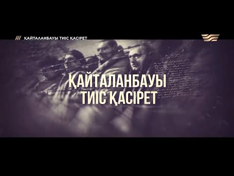 Видео: «Қайталанбауы тиіс қасірет» деректі фильмі