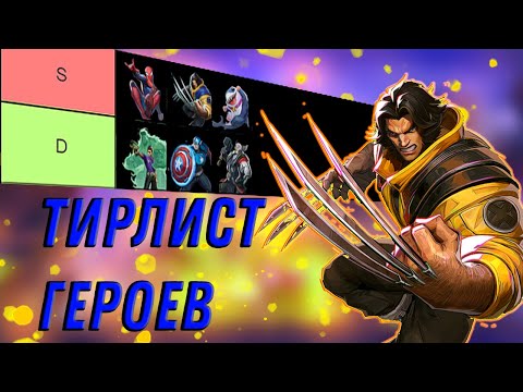 Видео: ЛУЧШИЕ и ХУДШИЕ ГЕРОИ В Marvel Rivals в 0 сезоне | Тирлист Марвел Райвалс
