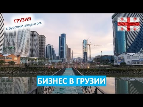 Видео: Бизнес в Грузии. Как живет грузинский бизнес и чем здесь стоит заняться. @Грузия с акцентом