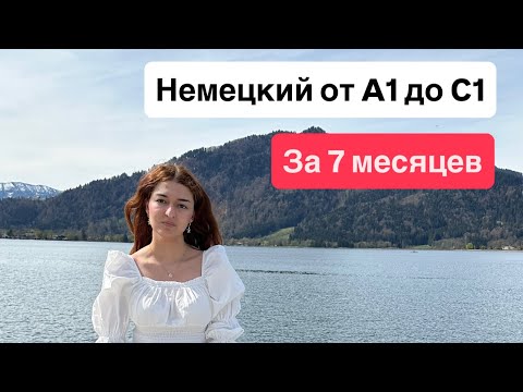 Видео: Как я выучила немецкий до уровня C1 за 7 месяцев: моя история и советы✨