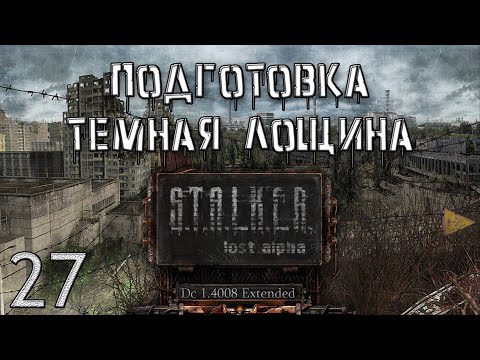 Видео: S.T.A.L.K.E.R. - Подготовка Темная Лощина Lost Alpha DC 1.4008 Extended №27