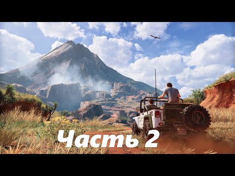 Видео: Uncharted 4 Полное прохождение стрим Часть 2