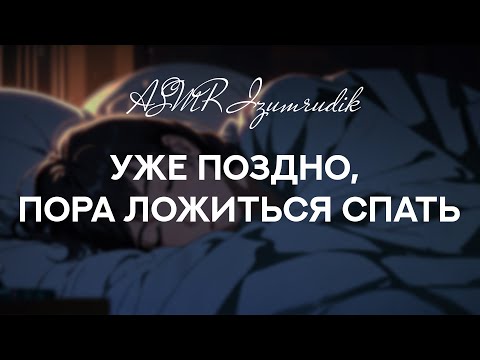 Видео: Твоя девушка спит рядом с тобой | ASMR RP