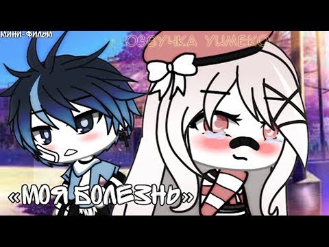 Видео: ОЗВУЧКА МИНИ ФИЛЬМА "Моя болезнь" // Gacha Life