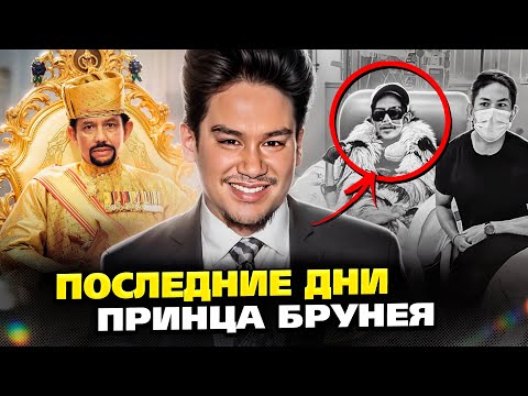 Видео: Печальная судьба принца Азима, брата принца Матина. Это стало причиной смерти сына султана Брунея