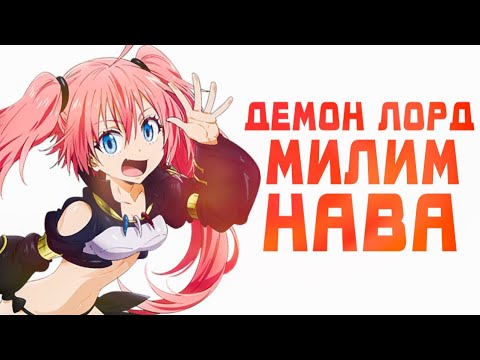 Видео: МИЛИМ НАВА. О моём перерождении в слизь