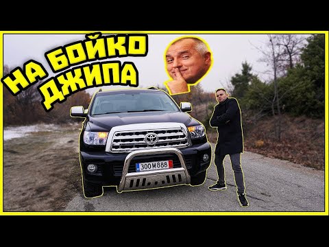 Видео: КАРАМ ДЖИПА НА БОЙКО БОРИСОВ !