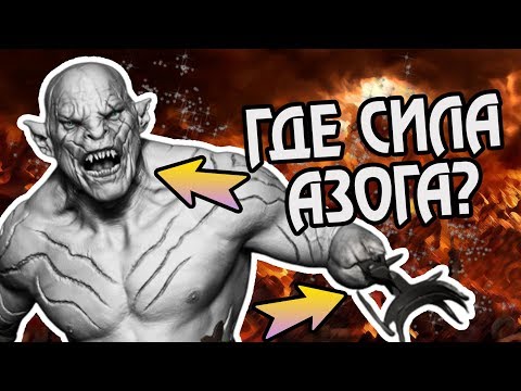 Видео: Насколько Силен Азог Осквернитель? Про Вождя Орков