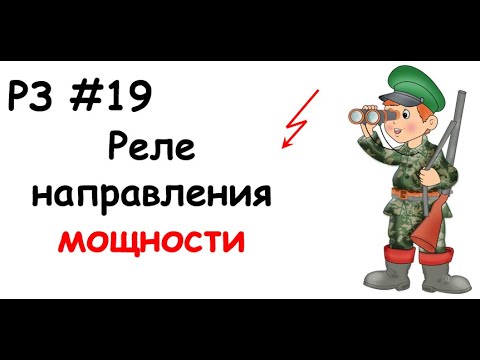 Видео: РЗ #19 Реле направления мощности