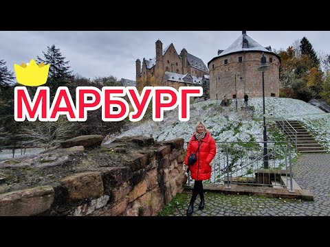 Видео: МАРБУРГ( MARBURG)