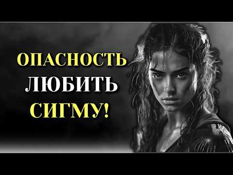 Видео: Опасность любви к сигме! Женский стоицизм