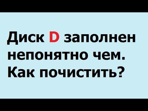 Видео: диск D заполнен непонятно чем  Как почистить?