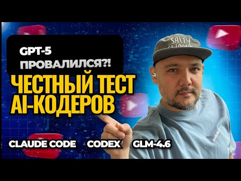 Видео: Sonnet 4.5 vs Codex vs GLM 4.6 - честный батл