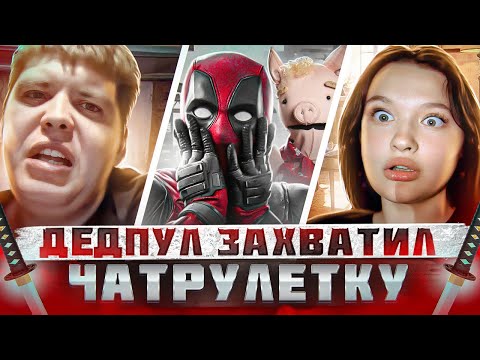 Видео: ДЕДПУЛ ЗАХВАТИЛ ЧАТРУЛЕТКУ