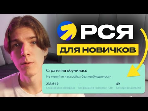 Видео: Настройка РСЯ в 2025. Как настроить РСЯ новичку — БЕСПЛАТНЫЙ КУРС по Яндекс Директ