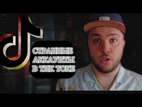 Видео: СТРАННЫЕ АККАУНТЫ В ТИК ТОКЕ